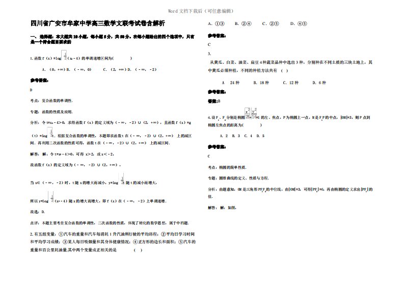 四川省广安市牟家中学高三数学文联考试卷含解析