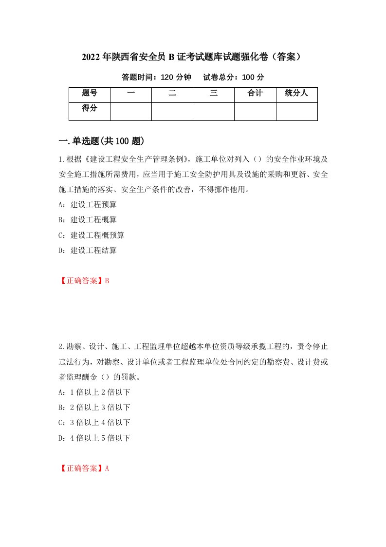 2022年陕西省安全员B证考试题库试题强化卷答案第60卷