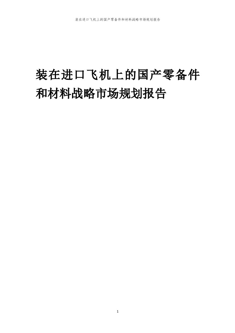 年度装在进口飞机上的国产零备件和材料战略市场规划报告