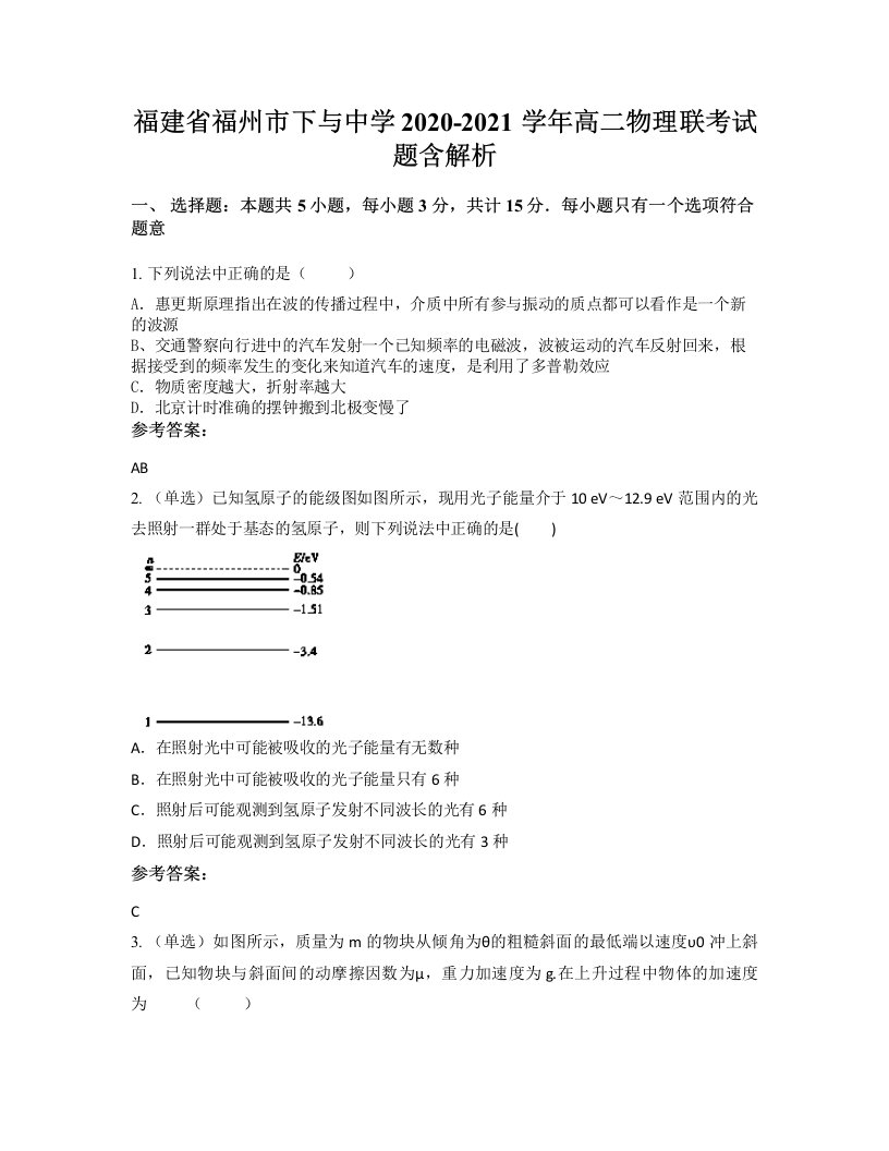 福建省福州市下与中学2020-2021学年高二物理联考试题含解析