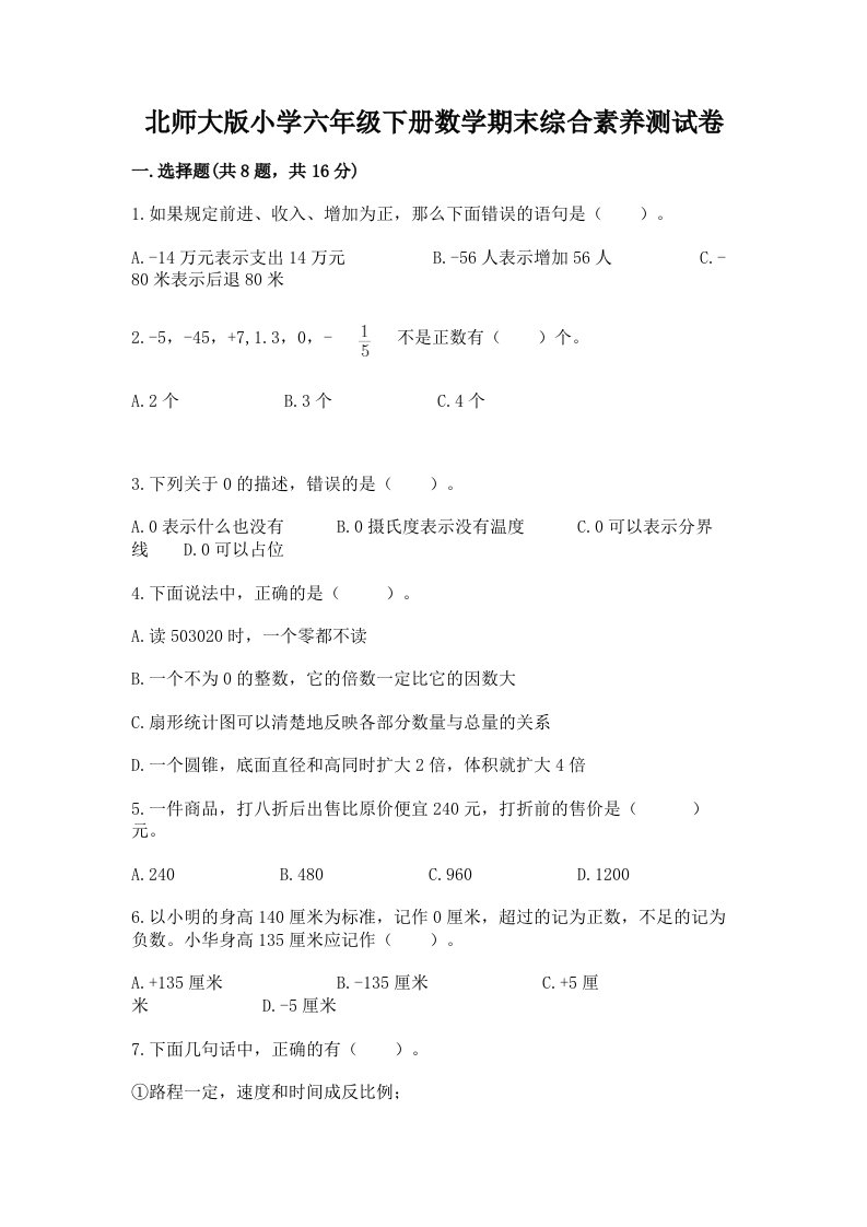 北师大版小学六年级下册数学期末综合素养测试卷带答案（名师推荐）