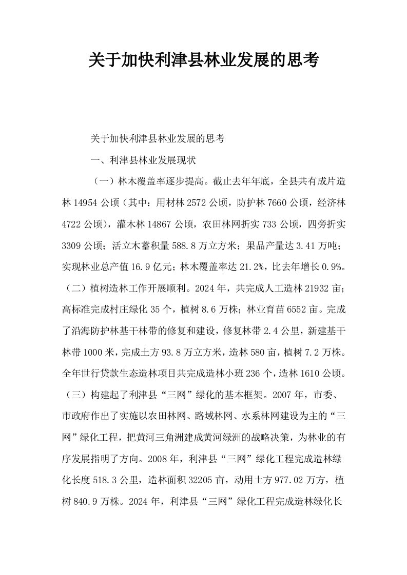 关于加快利津县林业发展的思考