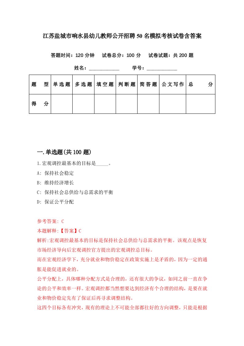 江苏盐城市响水县幼儿教师公开招聘50名模拟考核试卷含答案7