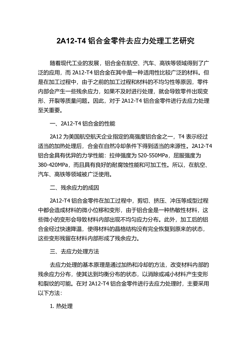 2A12-T4铝合金零件去应力处理工艺研究