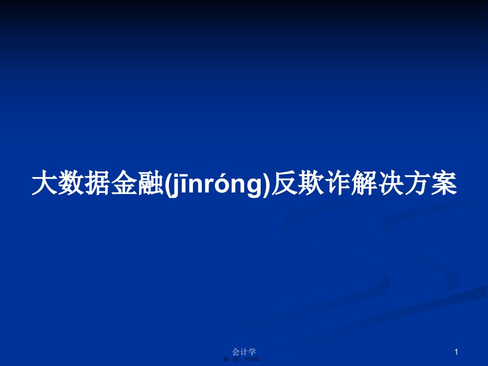 大数据金融反欺诈解决方案学习教案