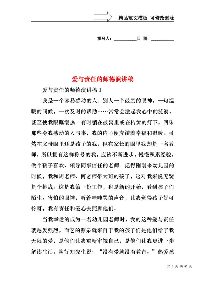 爱与责任的师德演讲稿1