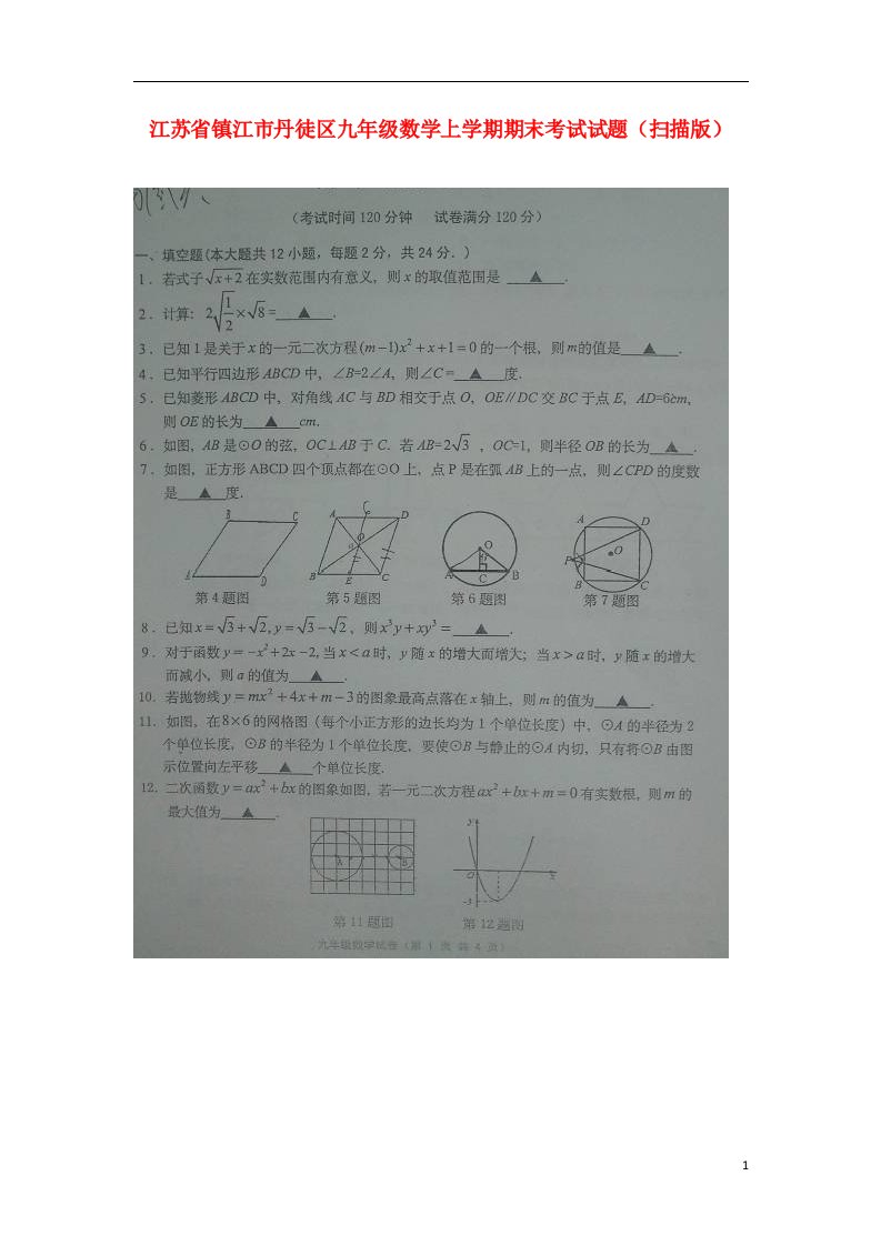 江苏省镇江市丹徒区九级数学上学期期末考试试题（扫描版）