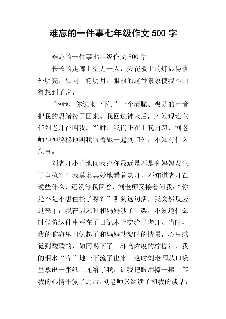 难忘的一件事七年级作文500字_2