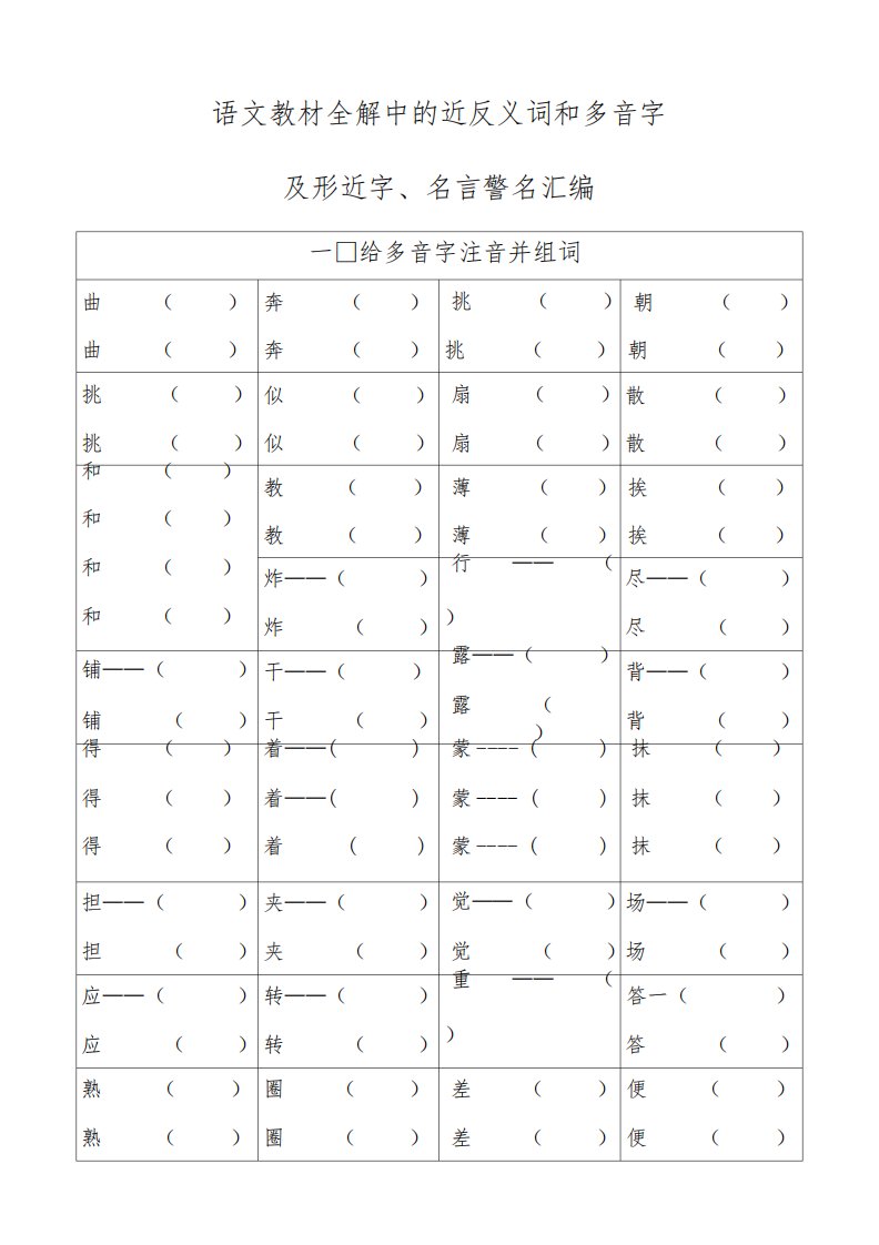 小学三年级上册语文全解上的近反义词和多音字及形近字汇总