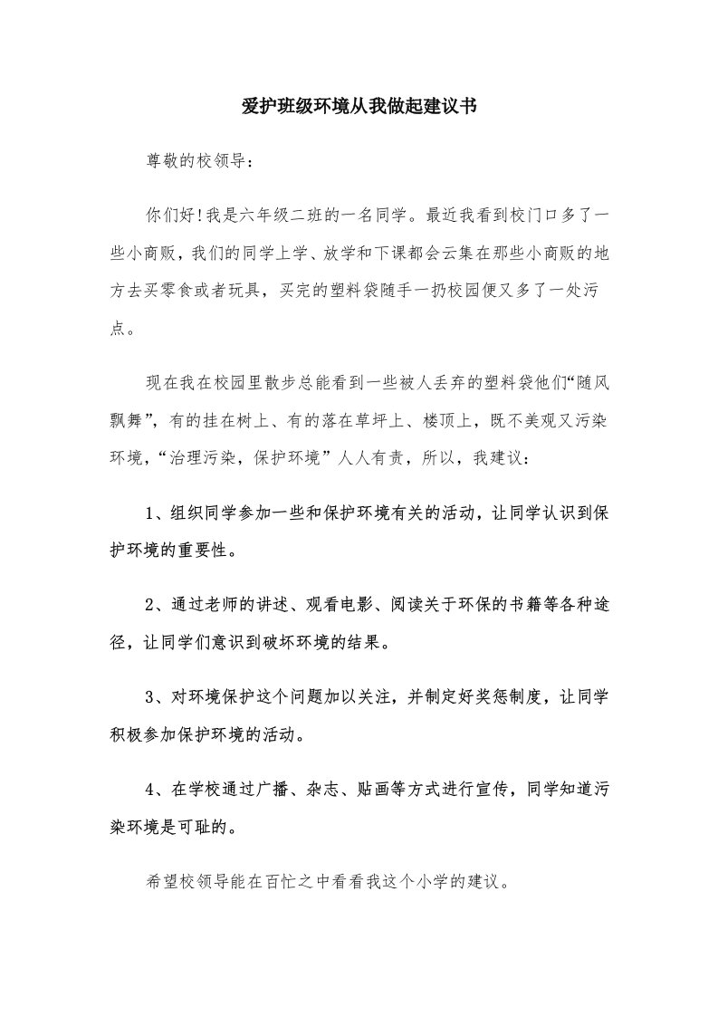 爱护班级环境从我做起建议书