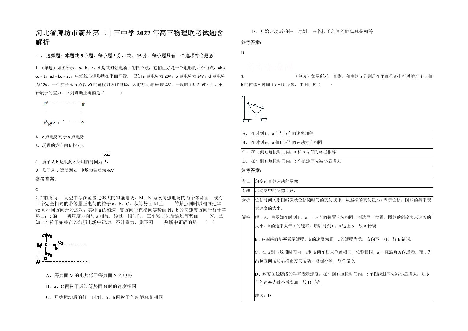 河北省廊坊市霸州第二十三中学2022年高三物理联考试题含解析