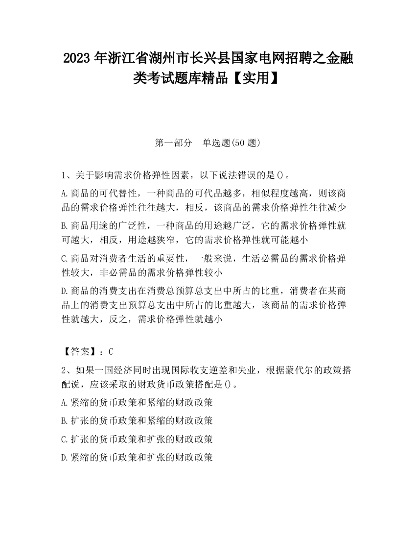 2023年浙江省湖州市长兴县国家电网招聘之金融类考试题库精品【实用】