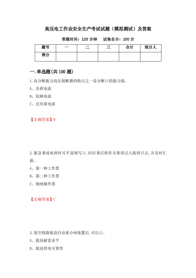 高压电工作业安全生产考试试题模拟测试及答案第87期