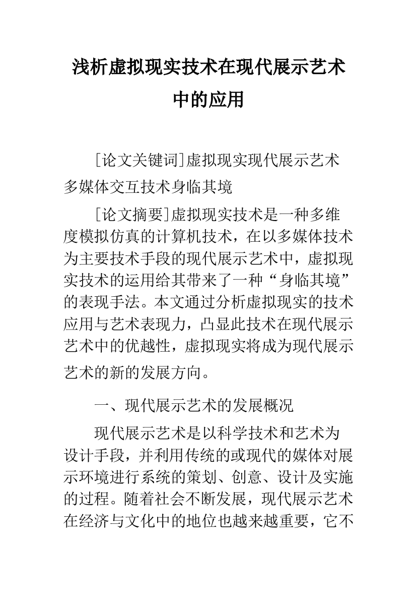 浅析虚拟现实技术在现代展示艺术中的应用