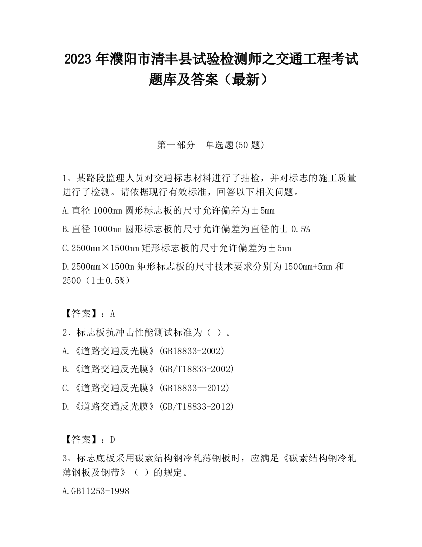 2023年濮阳市清丰县试验检测师之交通工程考试题库及答案（最新）