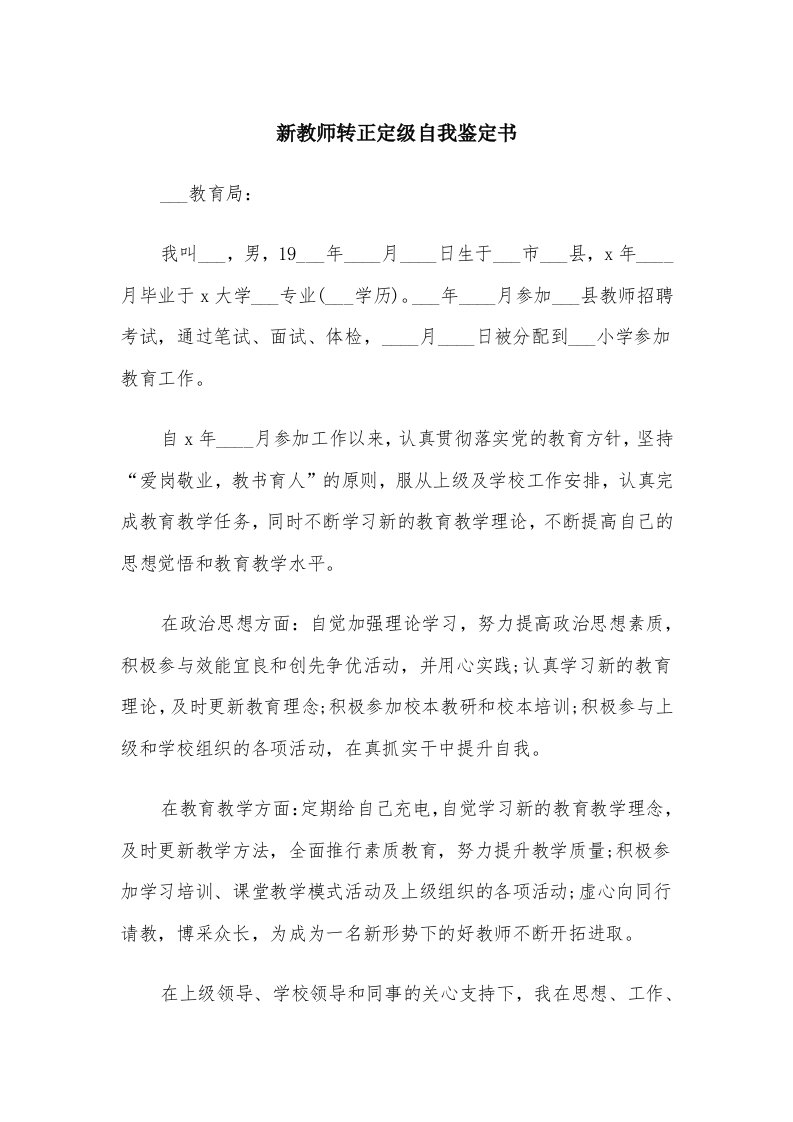 新教师转正定级自我鉴定书