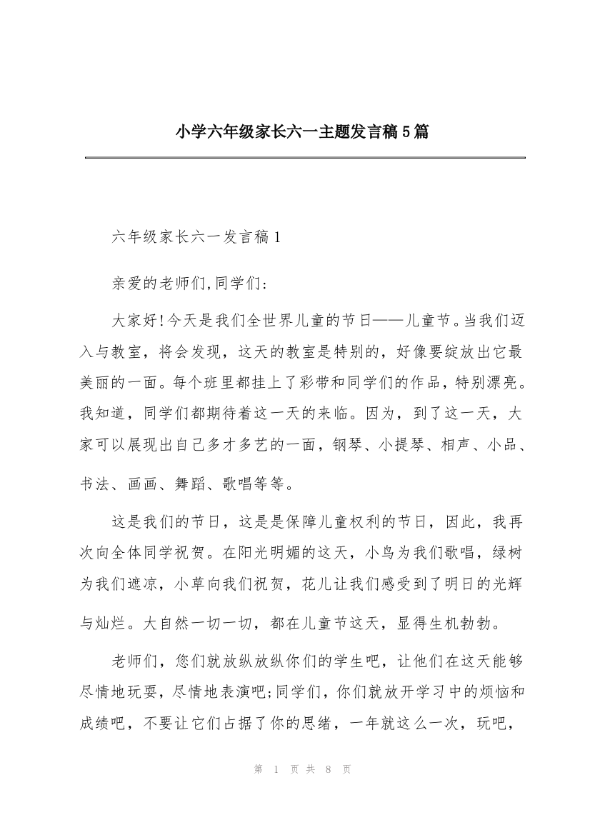 小学六年级家长六一主题发言稿5篇