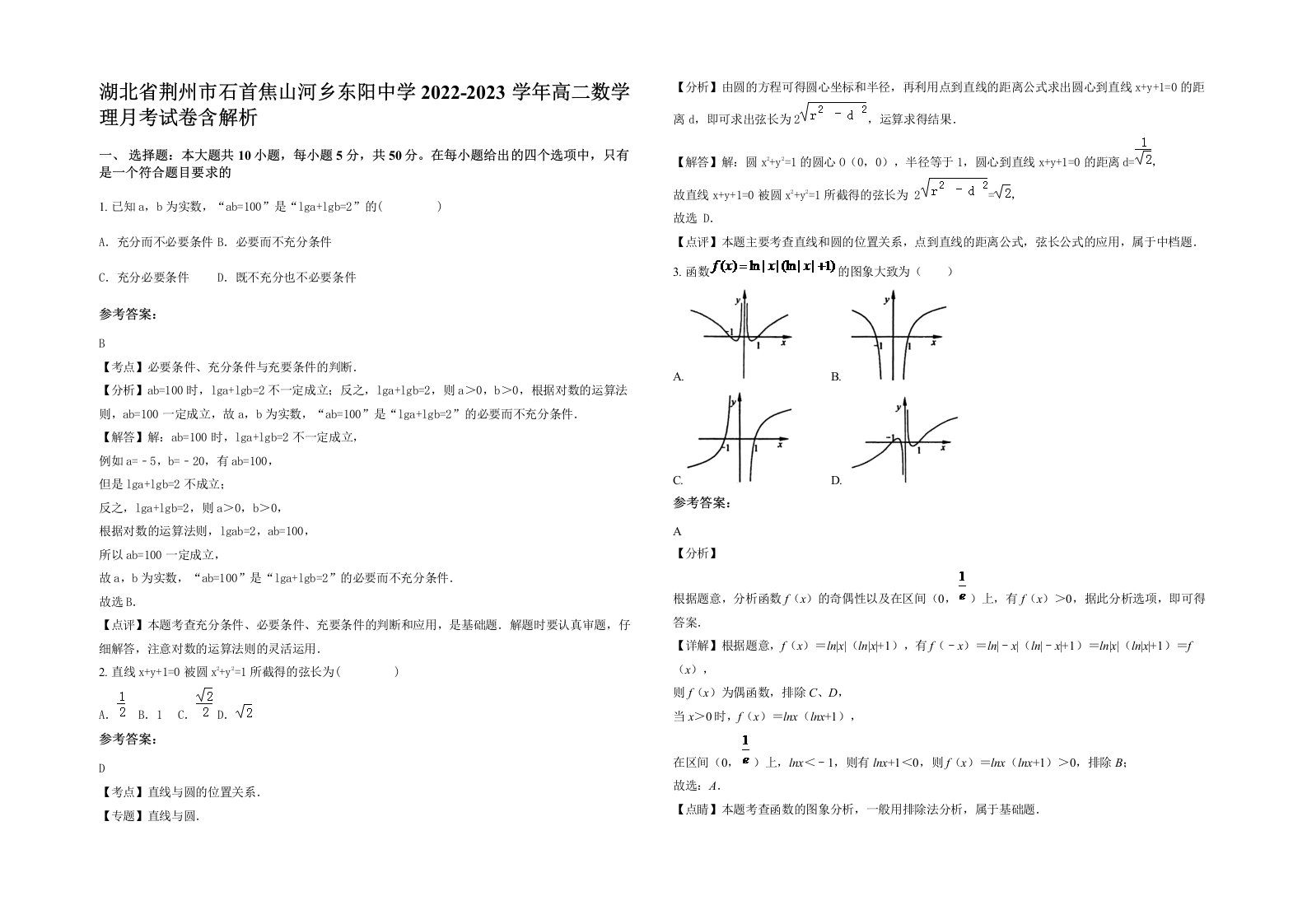 湖北省荆州市石首焦山河乡东阳中学2022-2023学年高二数学理月考试卷含解析