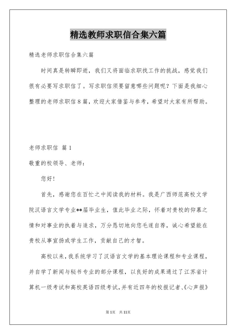 教师求职信合集六篇