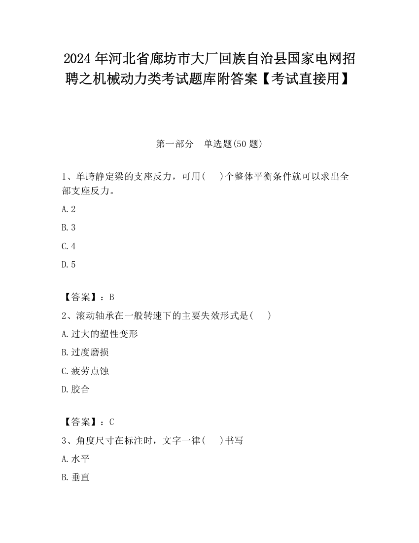 2024年河北省廊坊市大厂回族自治县国家电网招聘之机械动力类考试题库附答案【考试直接用】