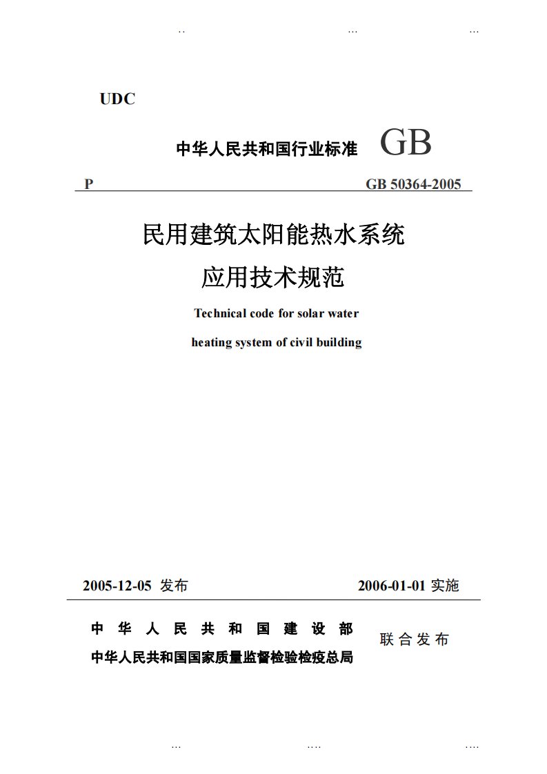 GB50364-2005民用建筑太阳能热水系统应用技术规范