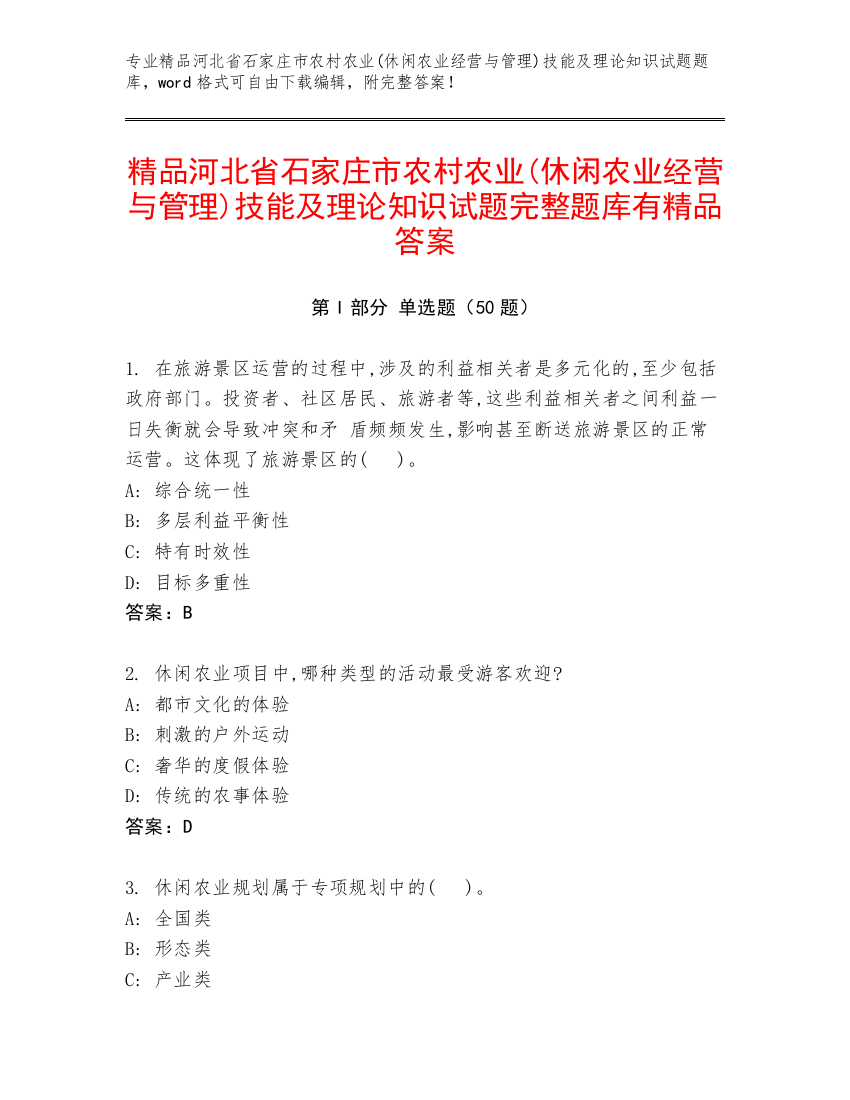 精品河北省石家庄市农村农业(休闲农业经营与管理)技能及理论知识试题完整题库有精品答案