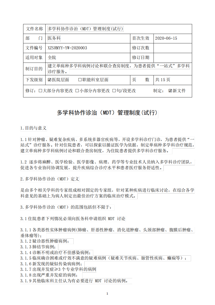 多学科协作诊治(MDT)管理制度(试行)