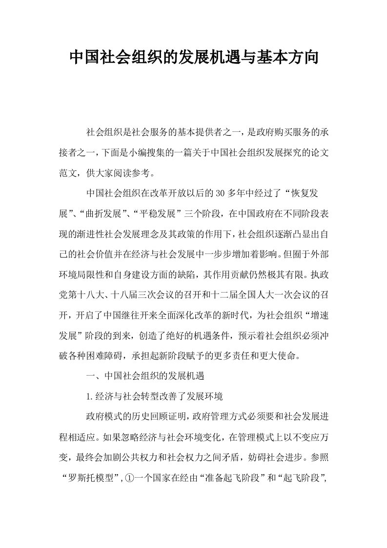 中国社会组织的发展机遇与基本方向