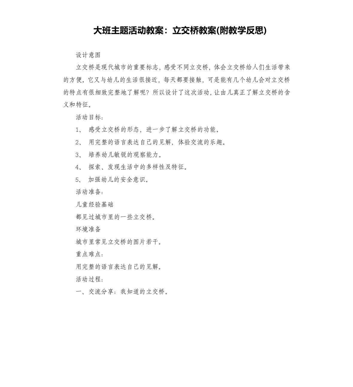 大班主题活动教案：立交桥教案(附教学反思)