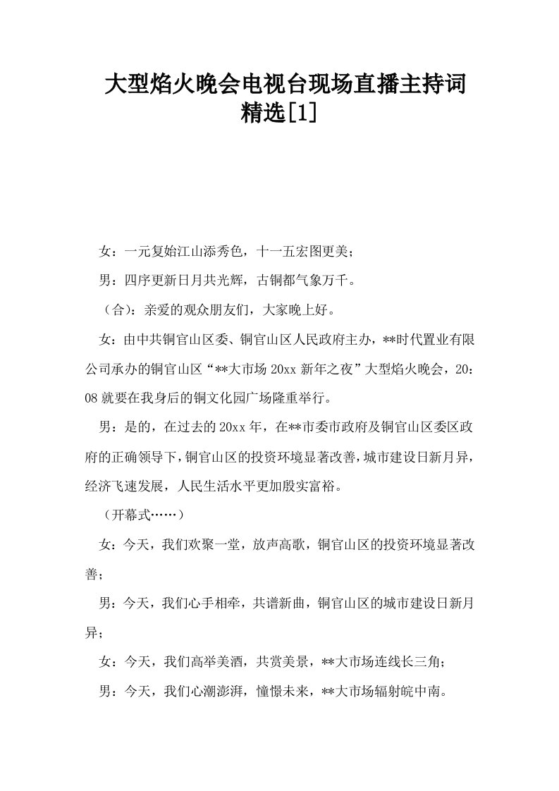 大型焰火晚会电视台现场直播主持词精选1