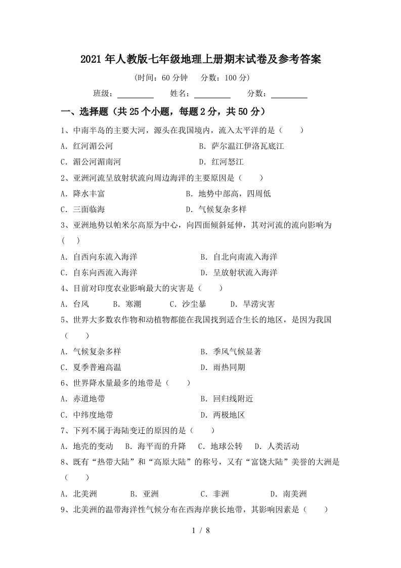 2021年人教版七年级地理上册期末试卷及参考答案