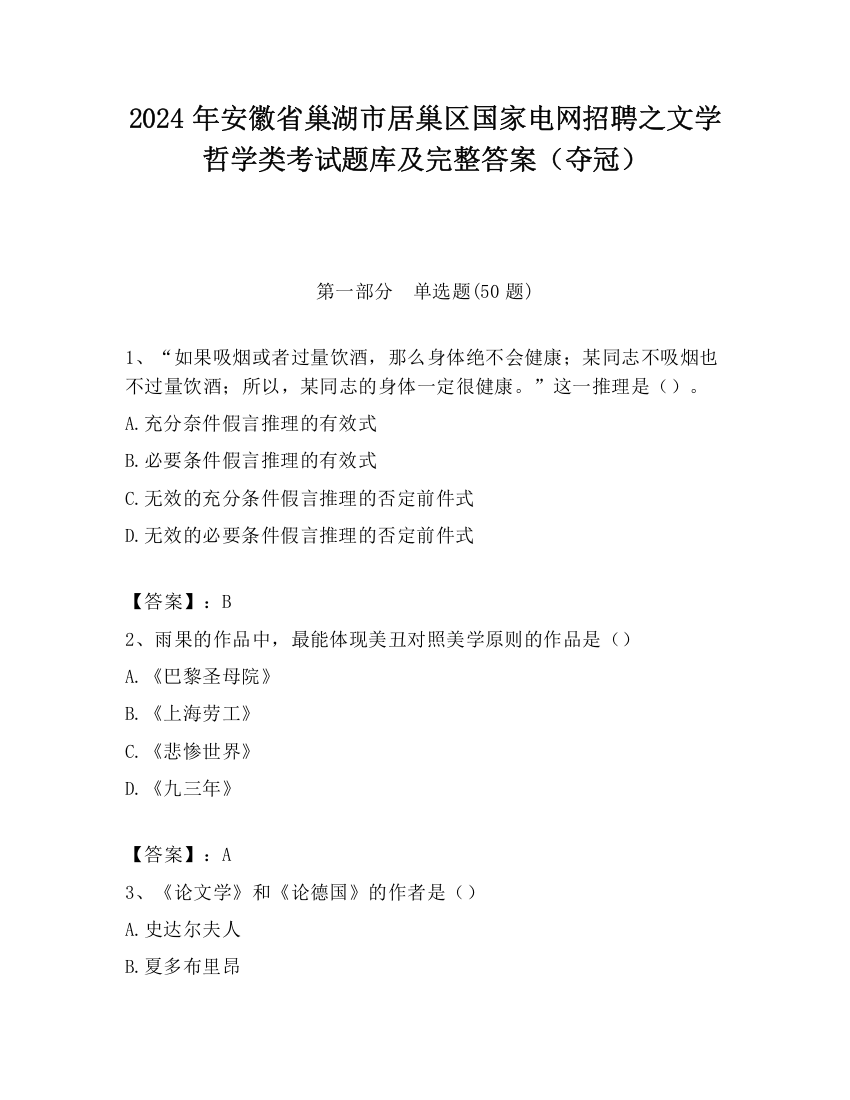 2024年安徽省巢湖市居巢区国家电网招聘之文学哲学类考试题库及完整答案（夺冠）