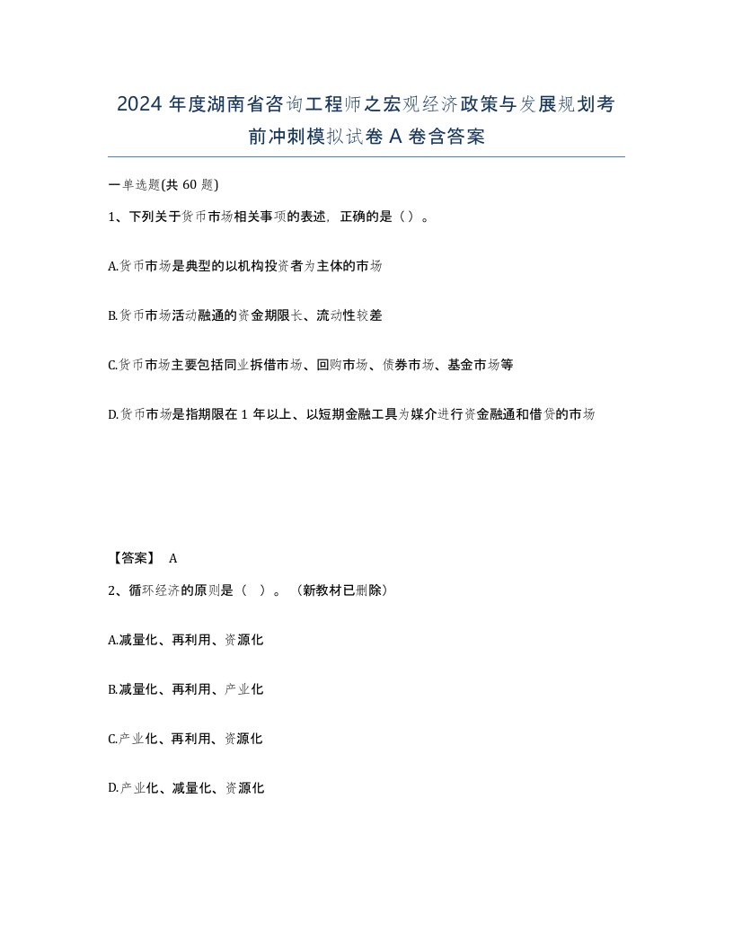 2024年度湖南省咨询工程师之宏观经济政策与发展规划考前冲刺模拟试卷A卷含答案