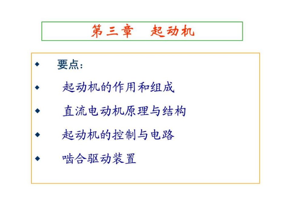 汽车电子-3章起动机