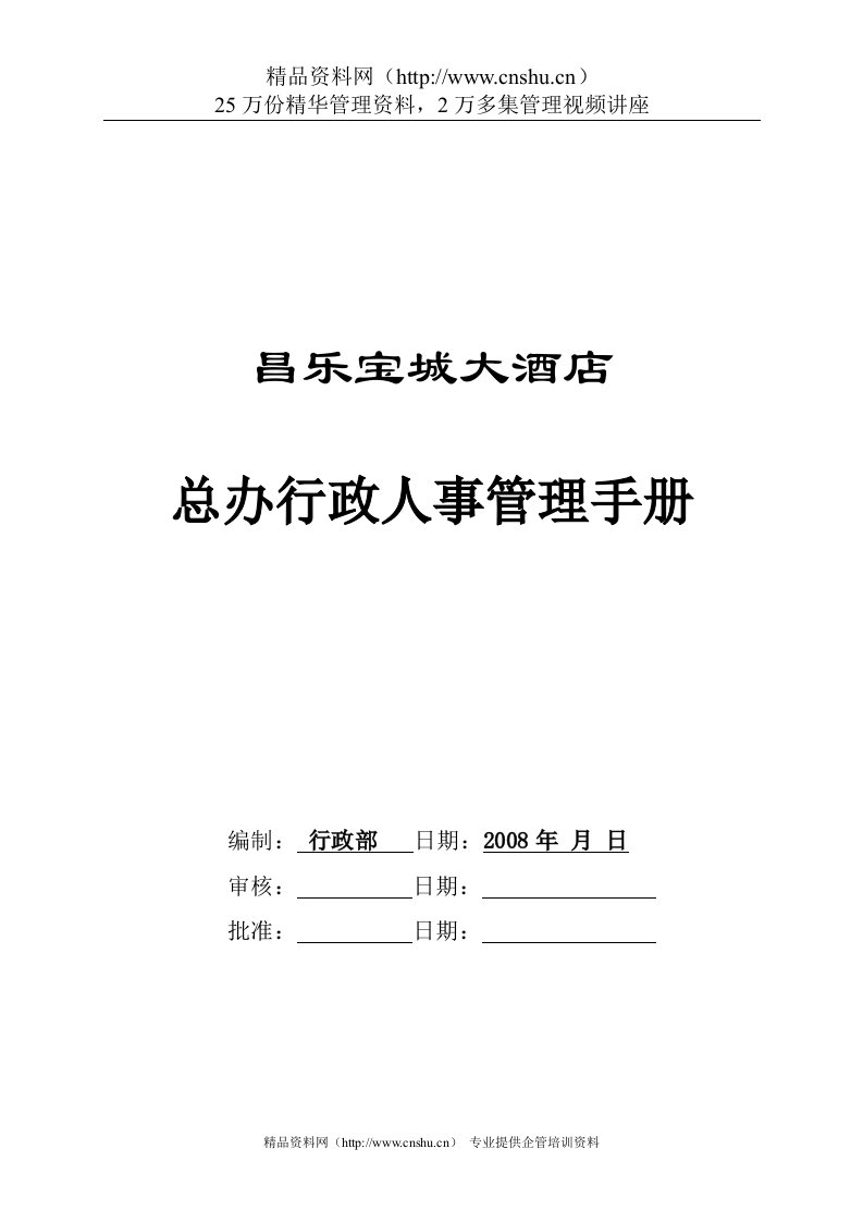 某酒店总办行政人事管理手册--华人酒店管理