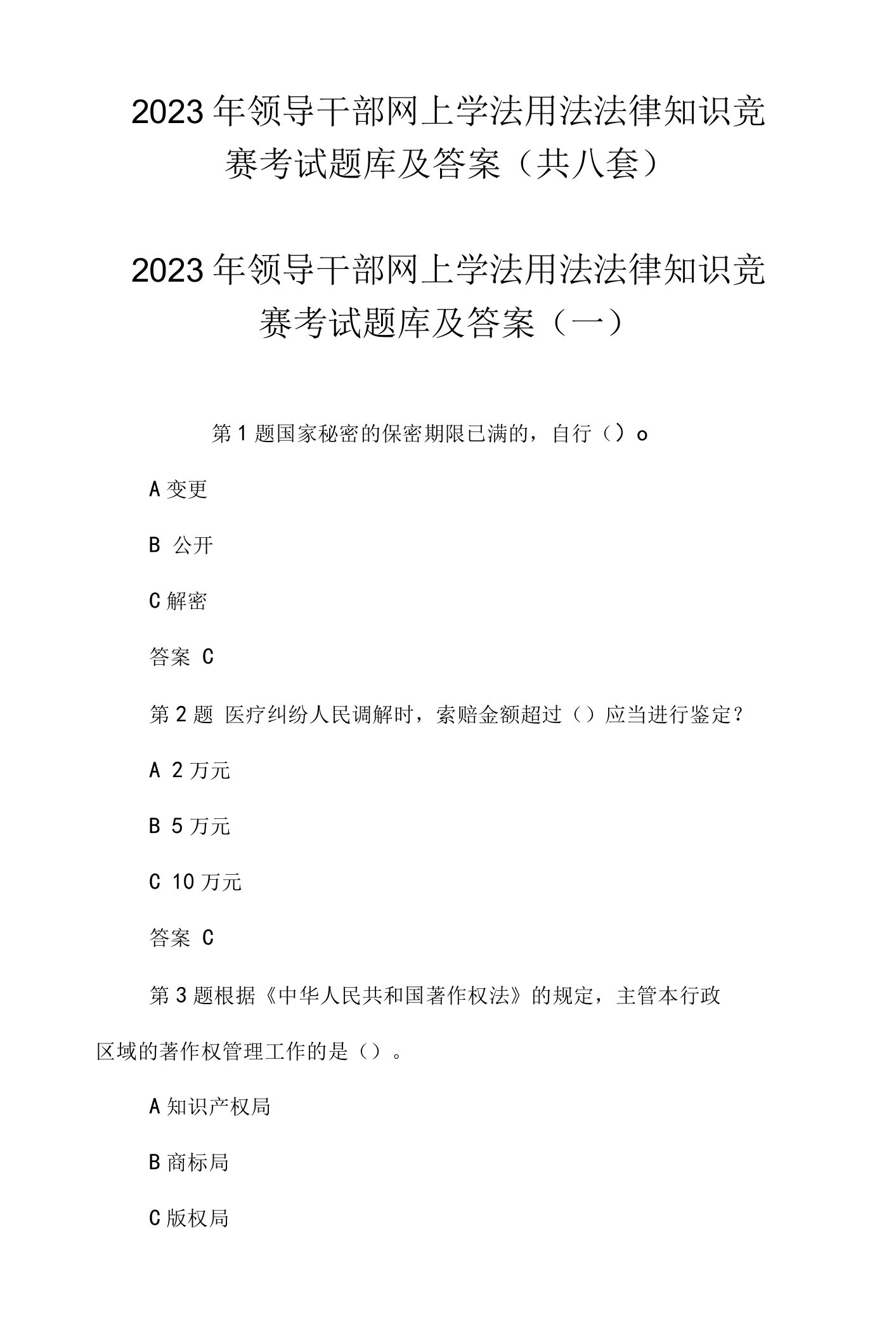 2023年领导干部网上学法用法法律知识竞赛考试题库及答案（共八套）