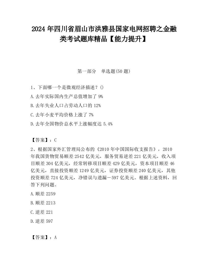 2024年四川省眉山市洪雅县国家电网招聘之金融类考试题库精品【能力提升】