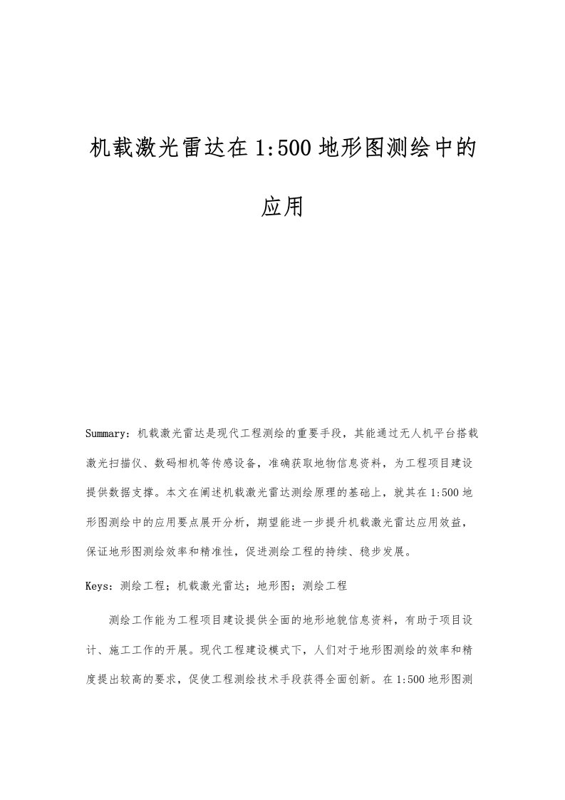 机载激光雷达在1-500地形图测绘中的应用