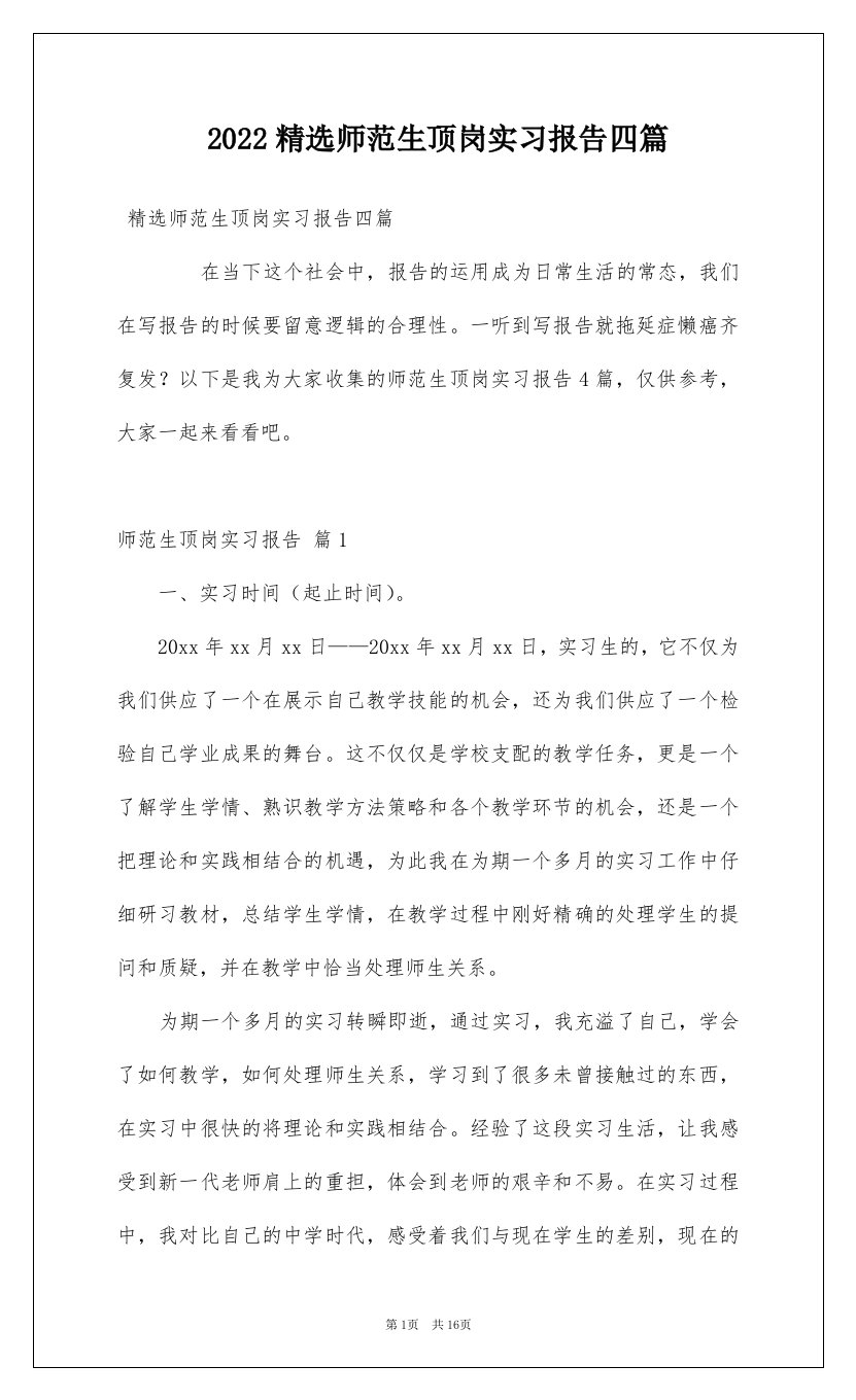 2022精选师范生顶岗实习报告四篇