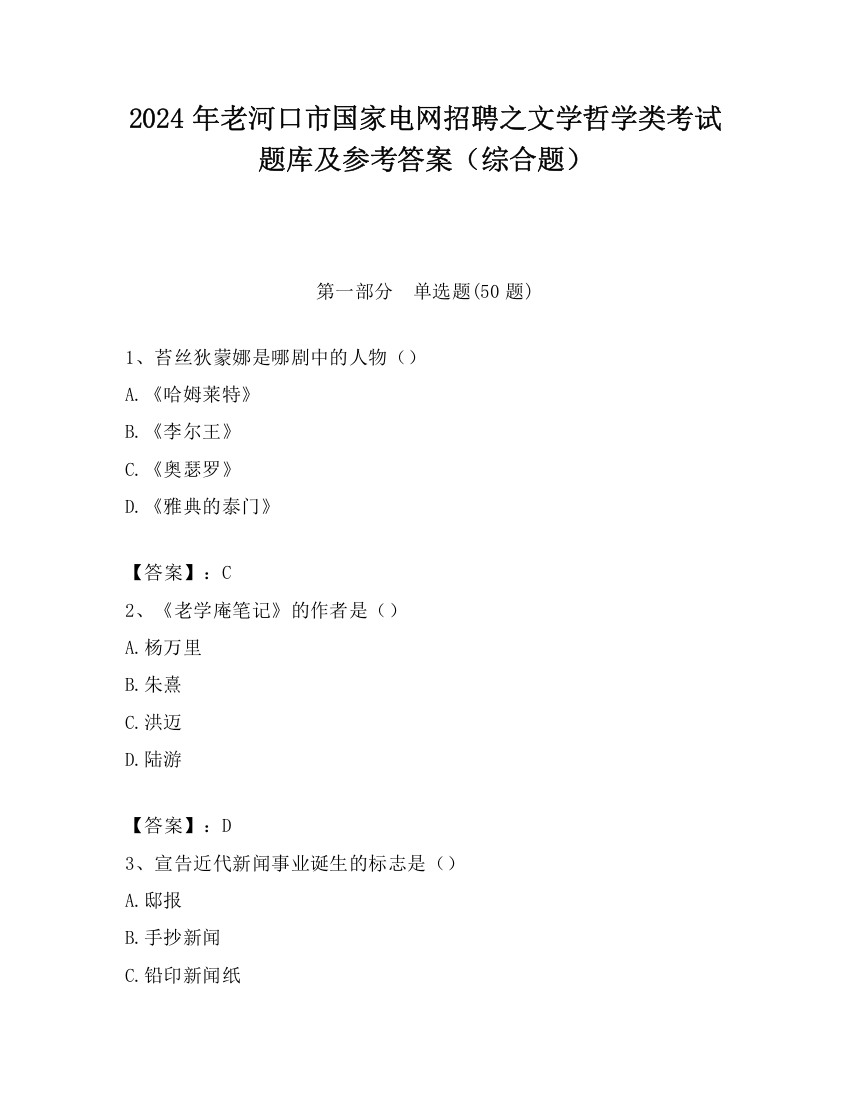 2024年老河口市国家电网招聘之文学哲学类考试题库及参考答案（综合题）