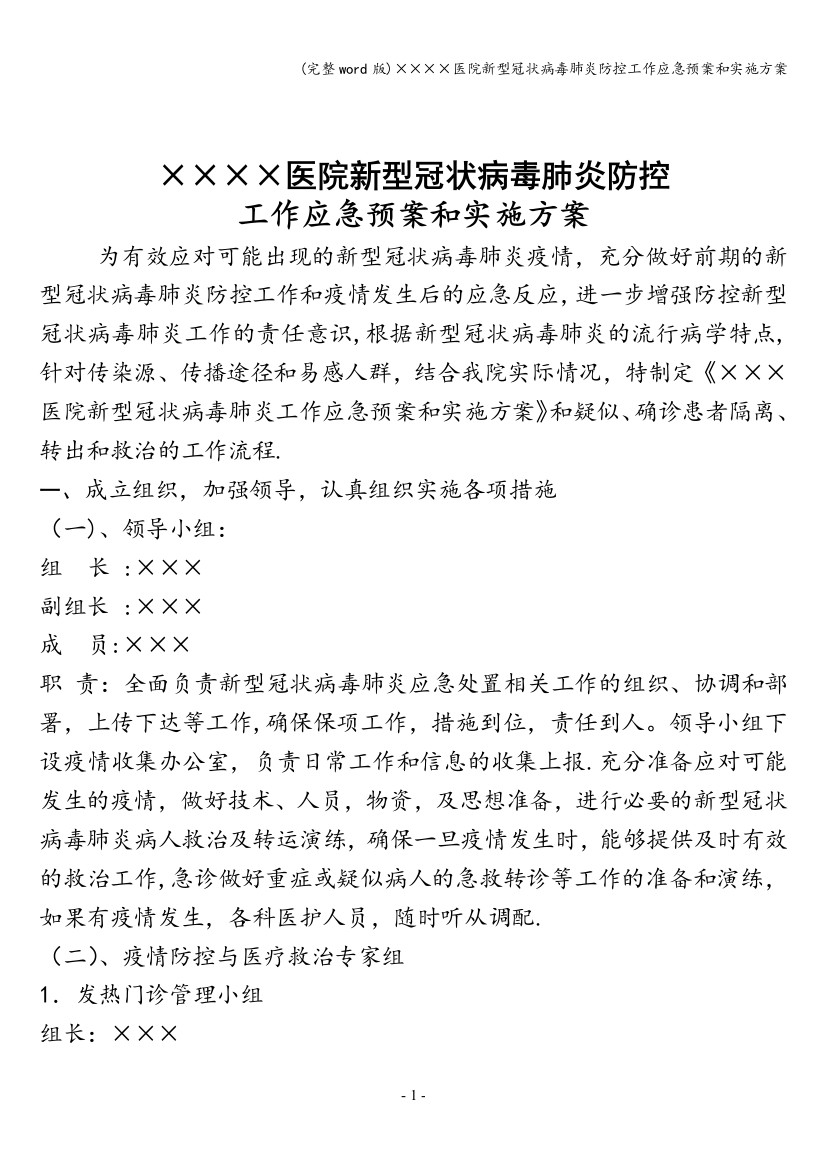 ××××医院新型冠状病毒肺炎防控工作应急预案和实施方案