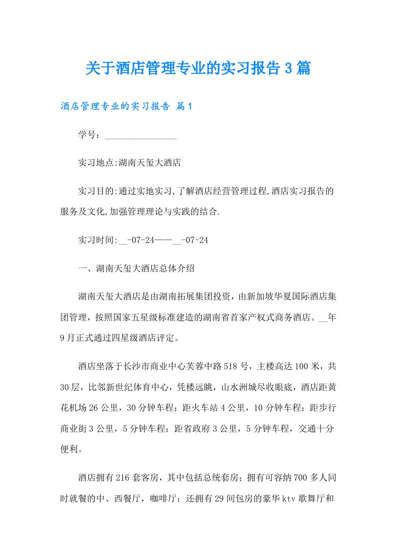 关于酒店管理专业的实习报告3篇