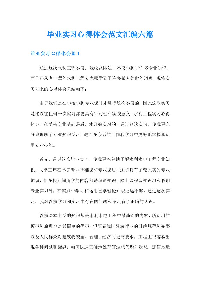 毕业实习心得体会范文汇编六篇