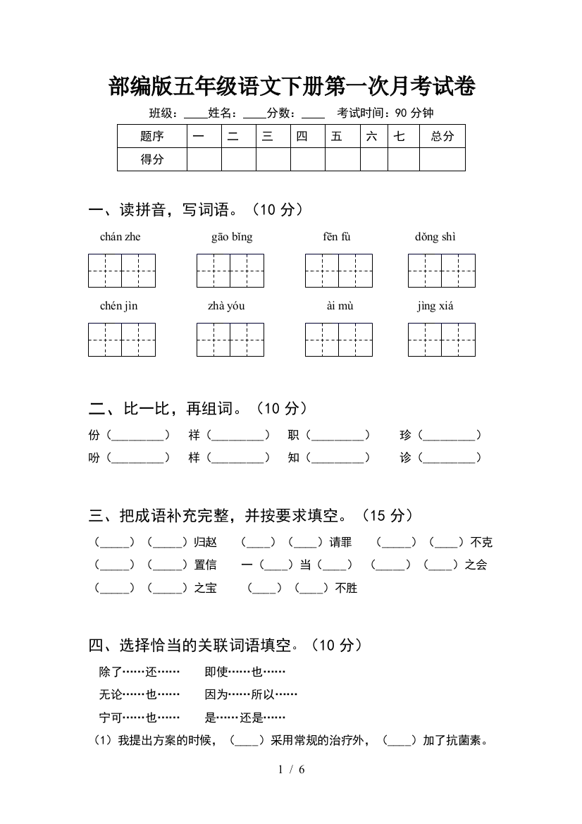 部编版五年级语文下册第一次月考试卷