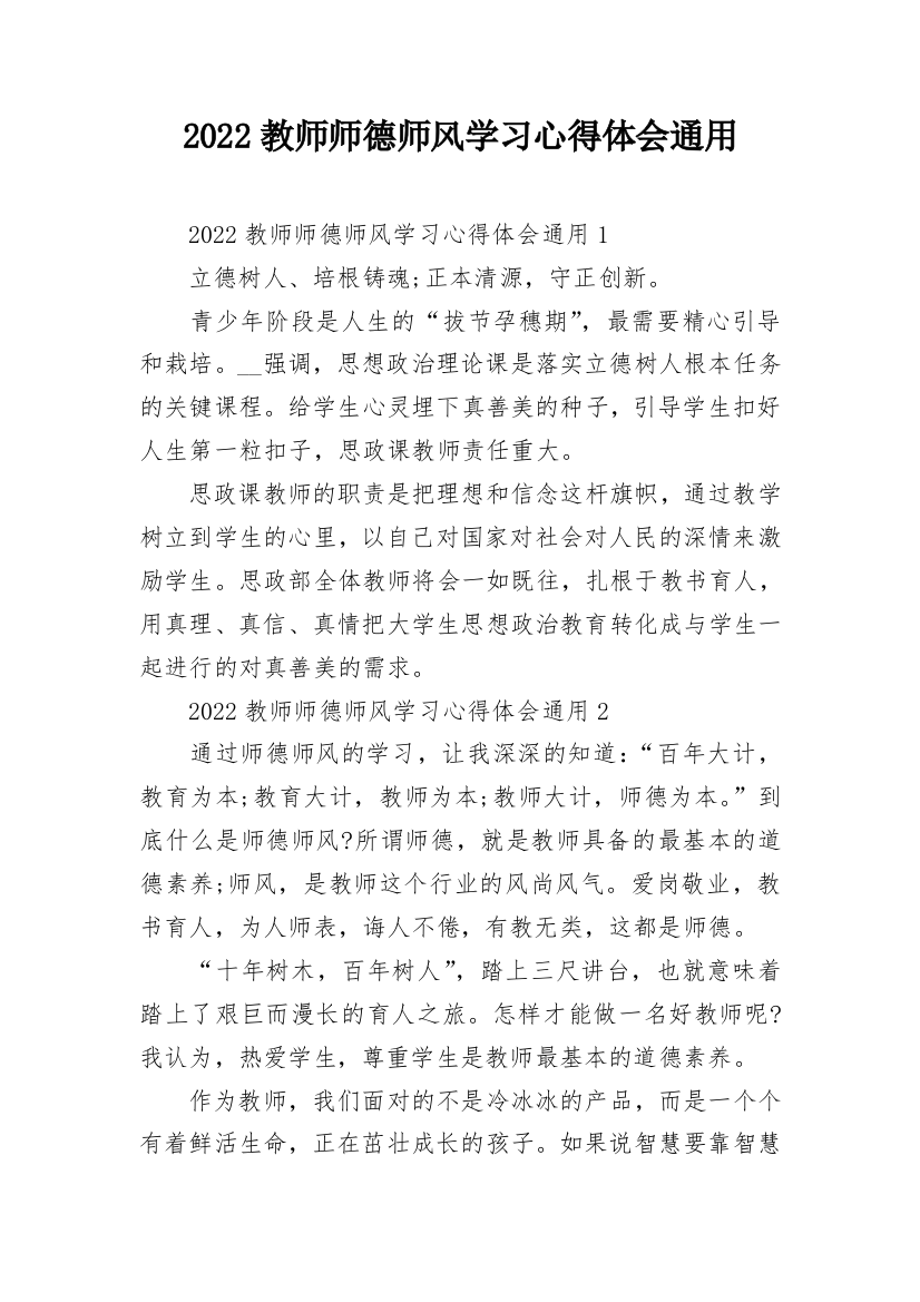 2022教师师德师风学习心得体会通用