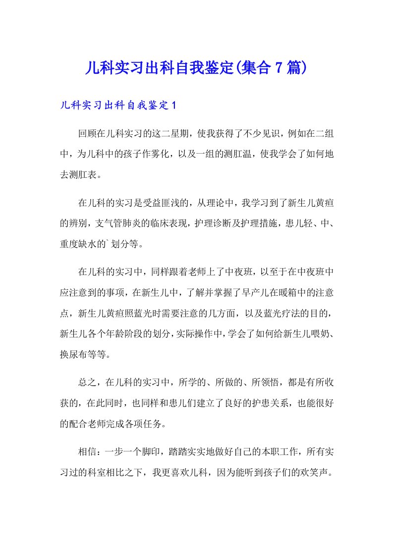 儿科实习出科自我鉴定(集合7篇)