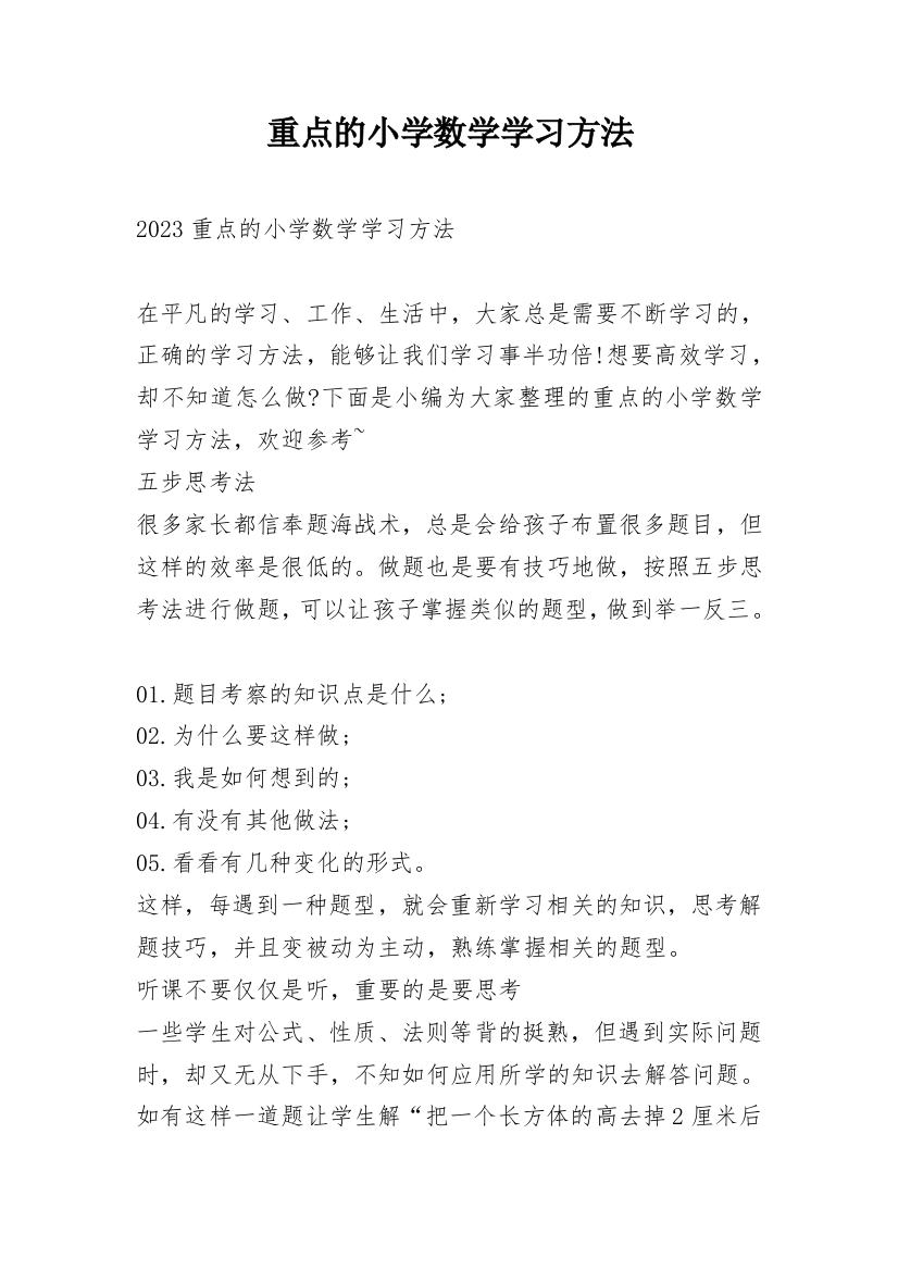 重点的小学数学学习方法