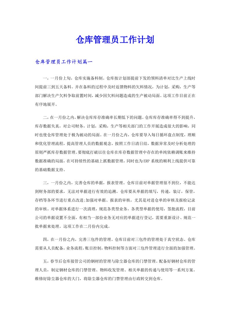 仓库管理员工作计划