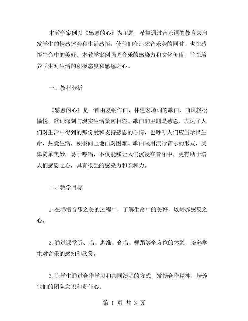 用音乐课教育生命中的美好：《感恩的心》教学案例