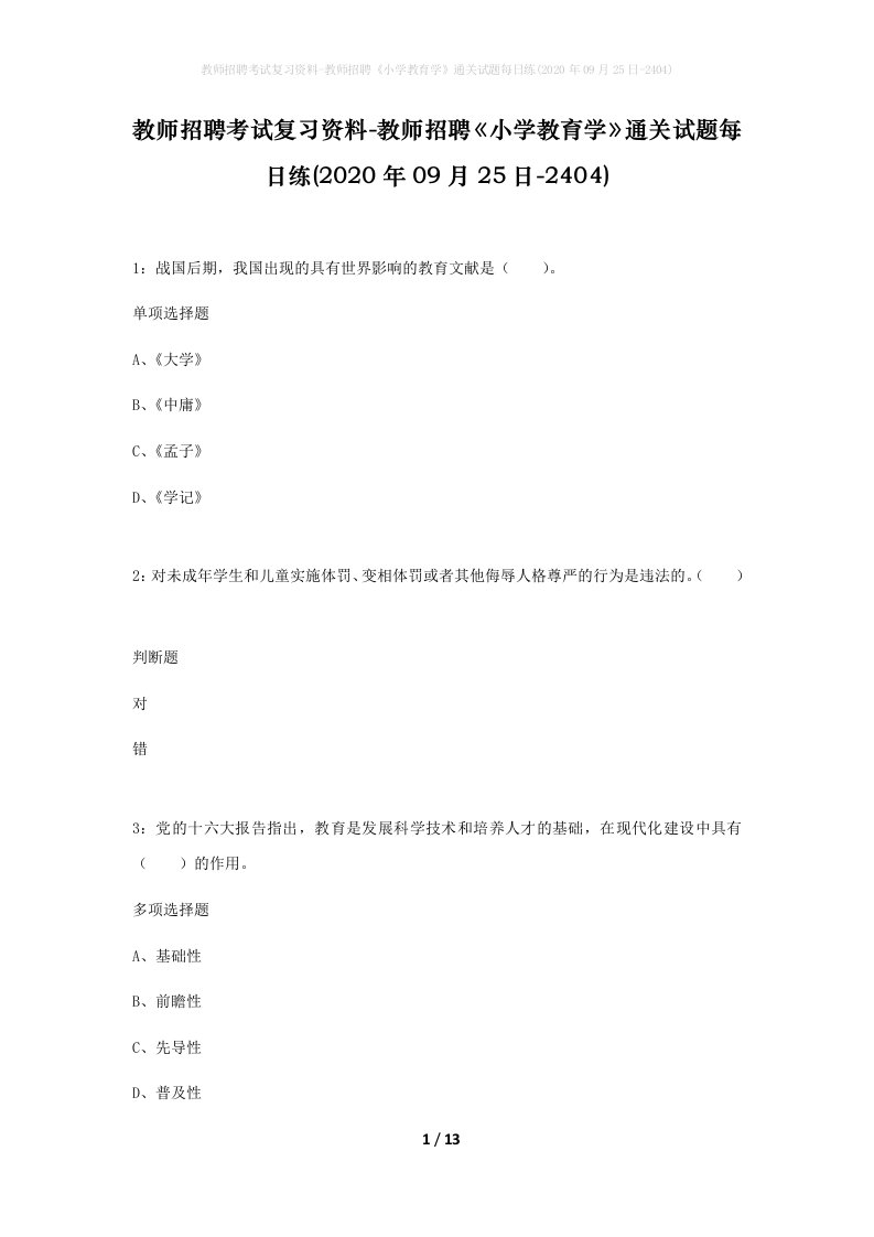 教师招聘考试复习资料-教师招聘小学教育学通关试题每日练2020年09月25日-2404